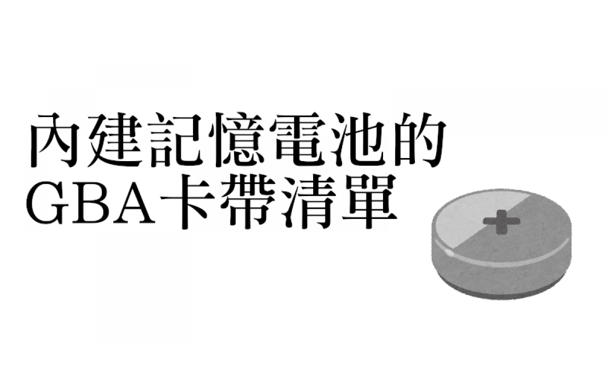 內建記憶電池的GBA（GameBoy Advace）卡帶清單