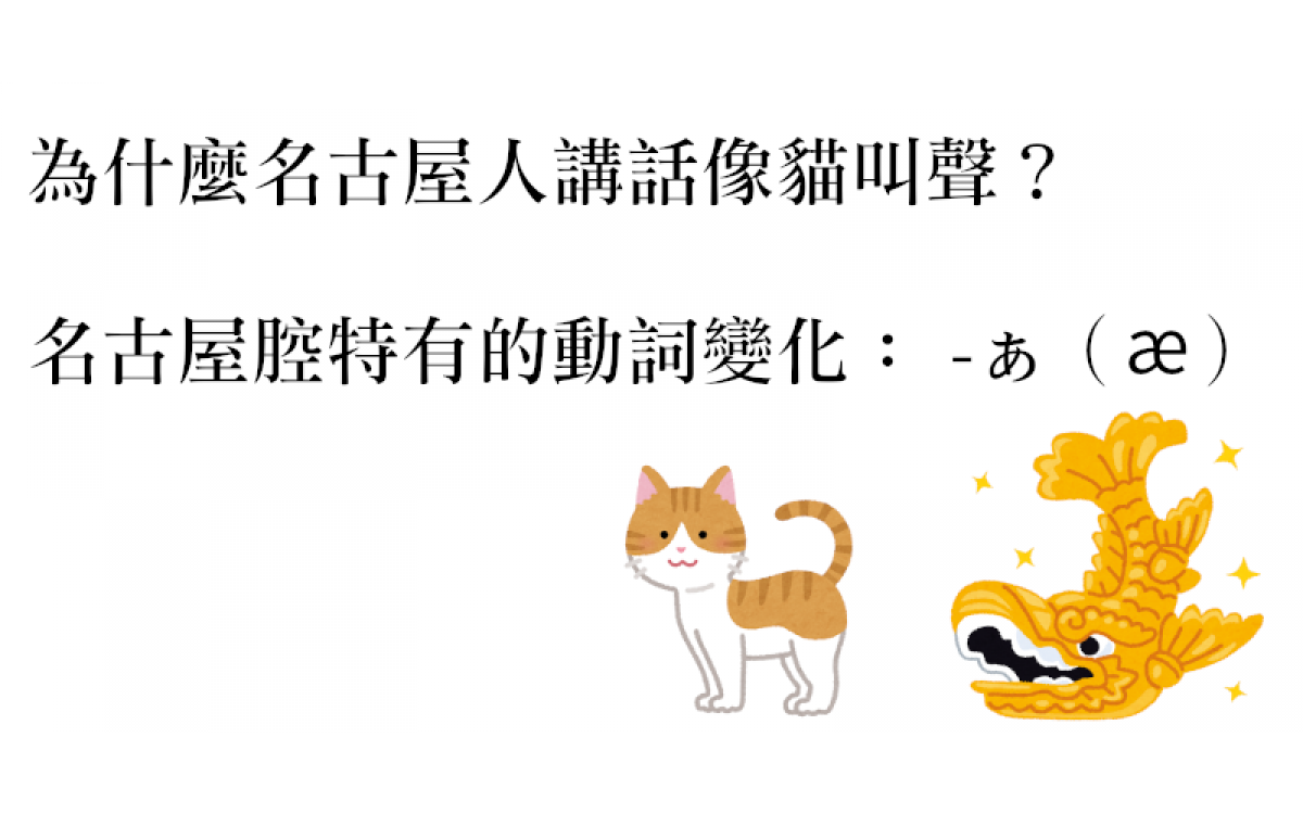 為什麼名古屋人講話像貓叫聲？名古屋腔特有的動詞變化： -ぁ（ia）