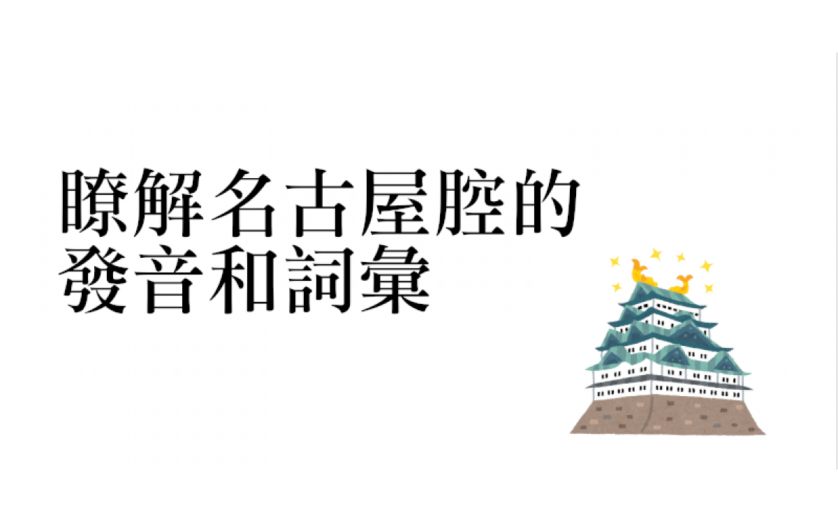 名古屋人會用8個母音？透過日本經典文學作品「我是貓」的名古屋腔版本瞭解名古屋腔