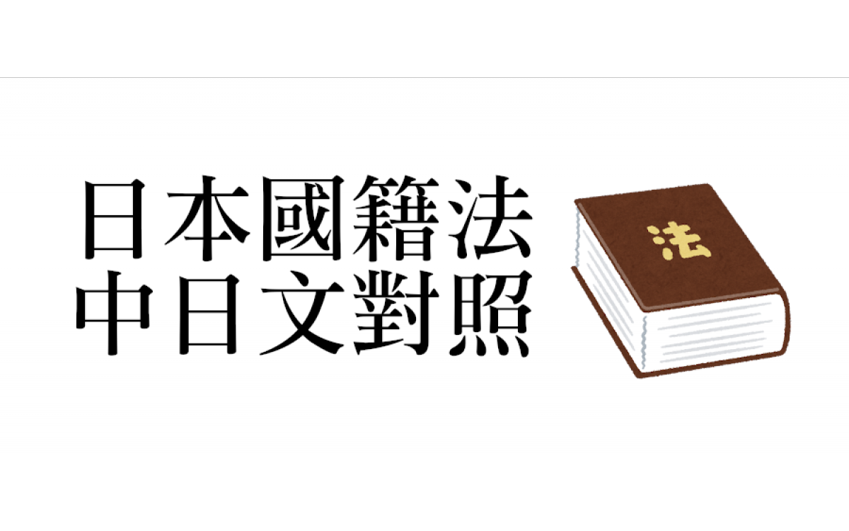 [看法律學日文]日本國籍法中日文對照