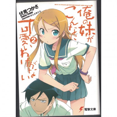 二手日語原文書 我的妹妹哪有那麼可愛 02 日語學習 (俺の妹がこんなに可愛いわけがない（２）)