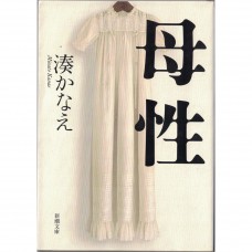 二手日語原文書 母性 湊佳苗 日語學習 (母性)
