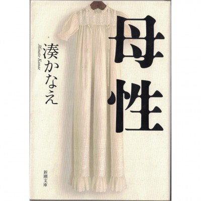 二手日語原文書 母性 湊佳苗 日語學習 (母性)