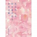 二手日語原文書 有家可歸的戀人們 山本文緒 日語學習 (あなたには帰る家がある)