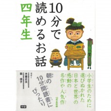 二手日語原文書 國小四年級  10分鐘就能讀的故事 岡信子，木暮正夫 日語學習 (10分で読めるお話 四年生)