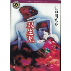 二手日語原文書 雙胞胎 江戶川亂步 日語學習 (双生児)