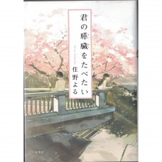 二手日語原文書 我想吃掉你的胰臓 住野夜 日語學習 (君の膵臓をたべたい)