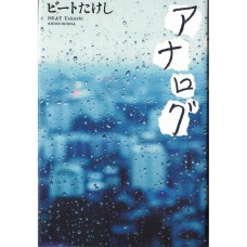 二手日語原文書 老派 北野武 日語學習 (アナログ)