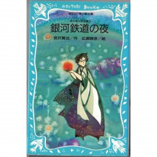 二手日語原文書 銀河鐵道之夜 宮沢賢治童話集3 宮澤賢治 日語學習 (銀河鉄道の夜 宮沢賢治童話集3)