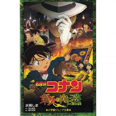 二手日語原文書 名偵探柯南：業火的向日葵 青山剛昌 日語學習 (名探偵コナン 業火の向日葵)
