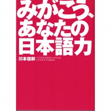 二手日語原文書 鍛煉，你的日語能力 川本信幹 日語學習 (みがこう、あなたの日本語力)