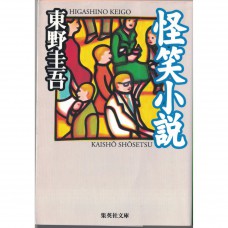 二手日語原文書 怪笑小說 東野圭吾 日語學習 (怪笑小説)