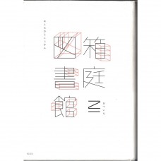 二手日語原文書 箱庭圖書館 乙一 日語學習 (箱庭図書館)