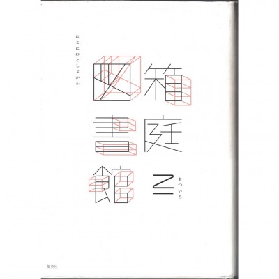 二手日語原文書 箱庭圖書館 乙一 日語學習 (箱庭図書館)