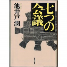 二手日語原文書 七個會議 池井戶潤 日語學習 (七つの会議)