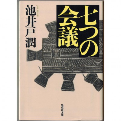 二手日語原文書 七個會議 池井戶潤 日語學習 (七つの会議)