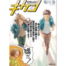 二手日語原文書 危險 有川浩 日語學習 (キケン)