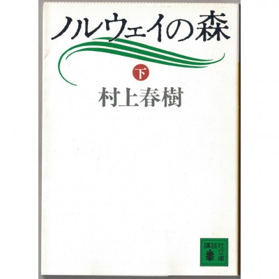 二手日語原文書 挪威的森林 下 村上春樹 日語學習 (ノルウェイの森 下)