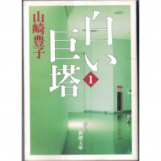二手日語原文書 白色巨塔 山崎豐子 日語學習 (白い巨塔)