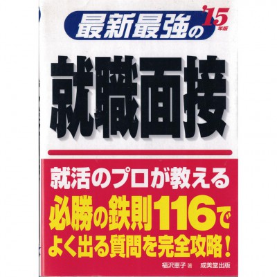 二手日語原文書 最新最強的求職面試 福澤惠子 日語學習 (最新最強の就職面接)