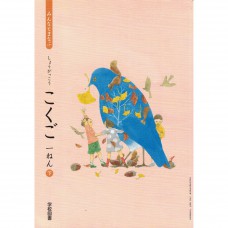 全新日語原文書 2020年度版 日本國小一年級國語課本 下 學校圖書出版  日語學習 (みんなとまなぶ  しょうがくこくご　一ねん　下)