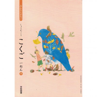 全新日語原文書 2020年度版 日本國小一年級國語課本 下 學校圖書出版  日語學習 (みんなとまなぶ  しょうがくこくご　一ねん　下)