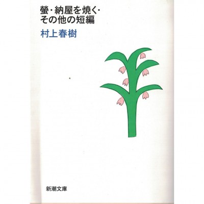 二手日語原文書 螢·燒穀倉·其他短篇 村上春樹 日語學習 (螢・納屋を焼く・その他の短編)