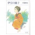 二手日語原文書 伊豆的舞孃 川端康成 日語學習 (伊豆の踊子)