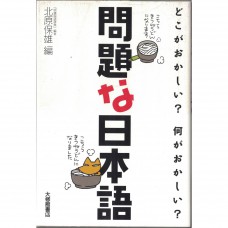 二手日語原文書 有問題的日本語 北原保雄 日語學習 (問題な日本語 : どこがおかしい?何がおかしい?)