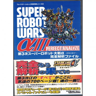 二手日語原文書 第 3 次超級機器人大戰 α 終焉的銀河 完全解析檔案 (PS2 完美攻略系列) (第3次スーパーロボット大戦α―終焉の銀河へ完全解析ファイル (プレイステーション2完璧攻略シリーズ))