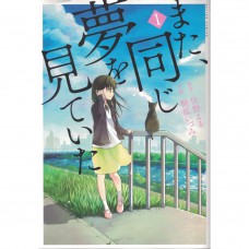 二手日語原文書 又做了，相同的夢 01 日語學習 (また、同じ夢を見ていた（１）)