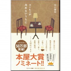 二手日語原文書 在咖啡冷掉之前 川口俊和 日語學習 (コーヒーが冷めないうちに)