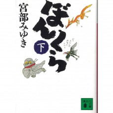 二手日語原文書 糊塗蟲（下） 宮部美幸 日語學習 (ぼんくら（下）)