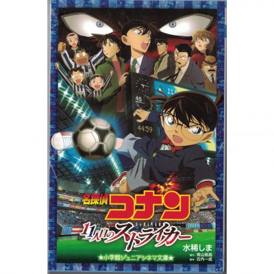 二手日語原文書 名偵探柯南：第11位前鋒  全文漢字附標音 青山剛昌 日語學習 (名探偵コナン 11人目のストライカー)