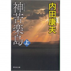 二手日語原文書 神苦樂島 （上） 內田康夫 日語學習 (神苦楽島（上）)