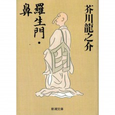 二手日語原文書 羅生門 鼻 芥川龍之介 日語學習 (羅生門 鼻)
