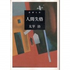 二手日語原文書 人間失格 太宰治 日語學習 (人間失格)