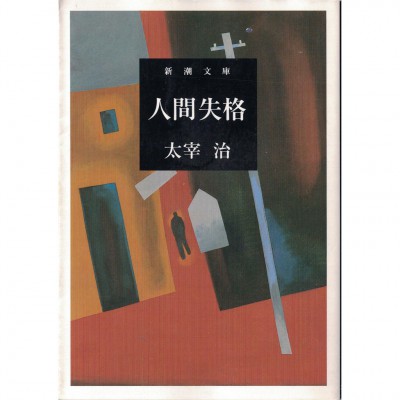 二手日語原文書 人間失格 太宰治 日語學習 (人間失格)