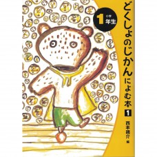 二手日語原文書 一年級的讀物1 （どくしょのじかんによむ本）  日語學習 (どくしょのじかんによむ本（小学1年生）)