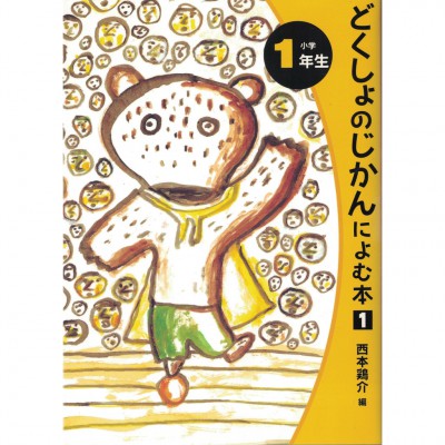 二手日語原文書 一年級的讀物1 （どくしょのじかんによむ本）  日語學習 (どくしょのじかんによむ本（小学1年生）)