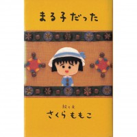 二手日語原文書 小丸子的童言 樱桃子 日語學習 (まる子だった)