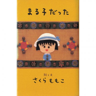 二手日語原文書 小丸子的童言 樱桃子 日語學習 (まる子だった)