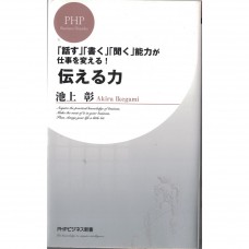 二手日語原文書 傳達之力：說話、書寫、聆聽的能力會影響你的工作表現 池上彰 日語學習 (伝える力 : 「話す」「書く」「聞く」能力が仕事を変える!)