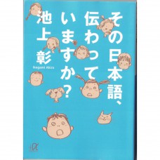 二手日語原文書 這樣的日語，能溝通嗎？ 池上彰 日語學習 (その日本語、伝わっていますか？)