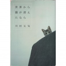 二手日語原文書 如果這世界貓消失了 日語學習 (世界から猫が消えたなら)