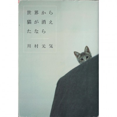 二手日語原文書 如果這世界貓消失了 日語學習 (世界から猫が消えたなら)