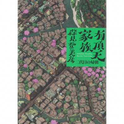 二手日語原文書 有頂天家族 二代目的歸朝 森見登美彥 日語學習 (有頂天家族)