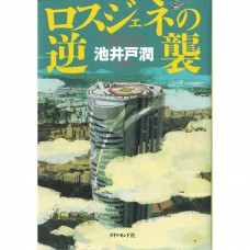 二手日語原文書 失落一代的反擊 池井戶潤 日語學習 (ロスジェネの逆襲（ドラマ「半沢直樹」原作）)