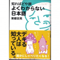 二手日語原文書 難以理解的日本語 東鄉吉男 日語學習 (知ればどや顔よくわからない日本語)