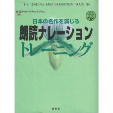 二手日語原文書 演出日本名作 朗讀、旁白訓練 附CD  日語學習 (朗読ナレーショントレーニング)